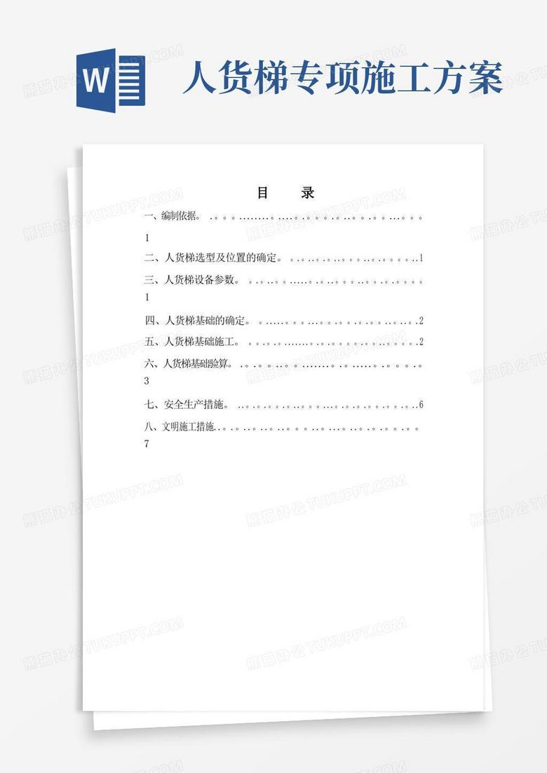 施工升降机(人货梯)基础施工方案