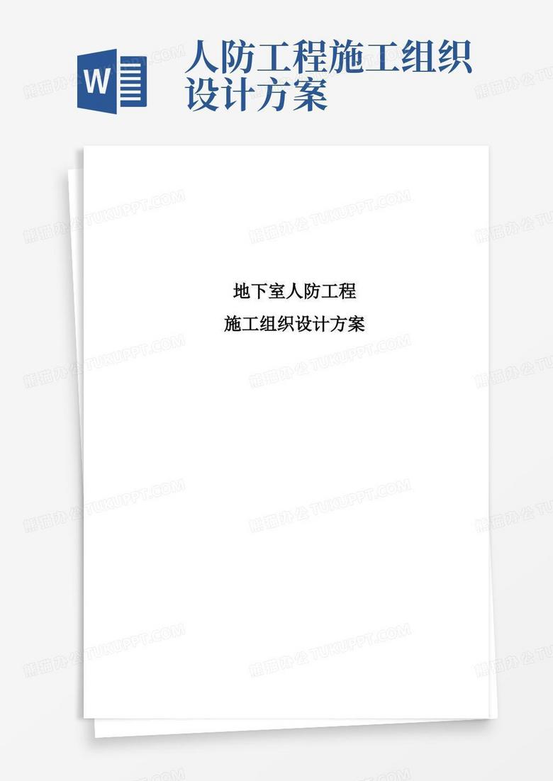地下室人防工程施工组织设计方案