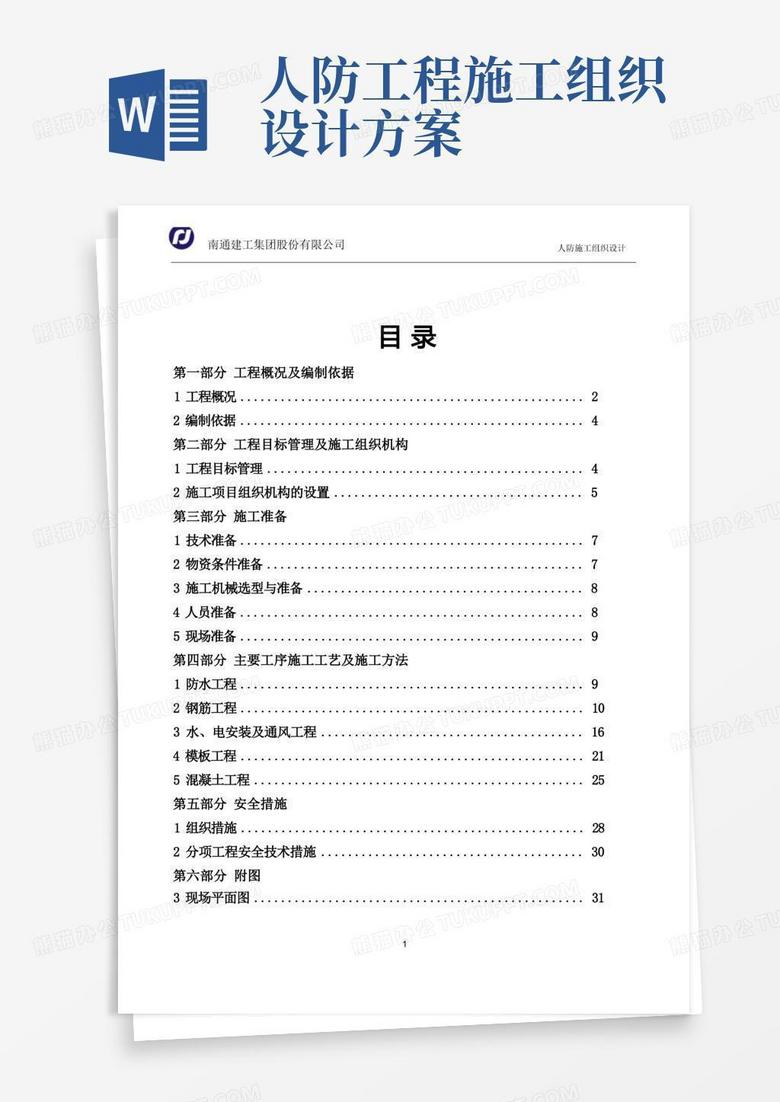 人防地下车库工程施工组织设计方案