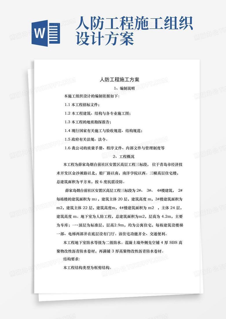 人防工程工程施工方案
