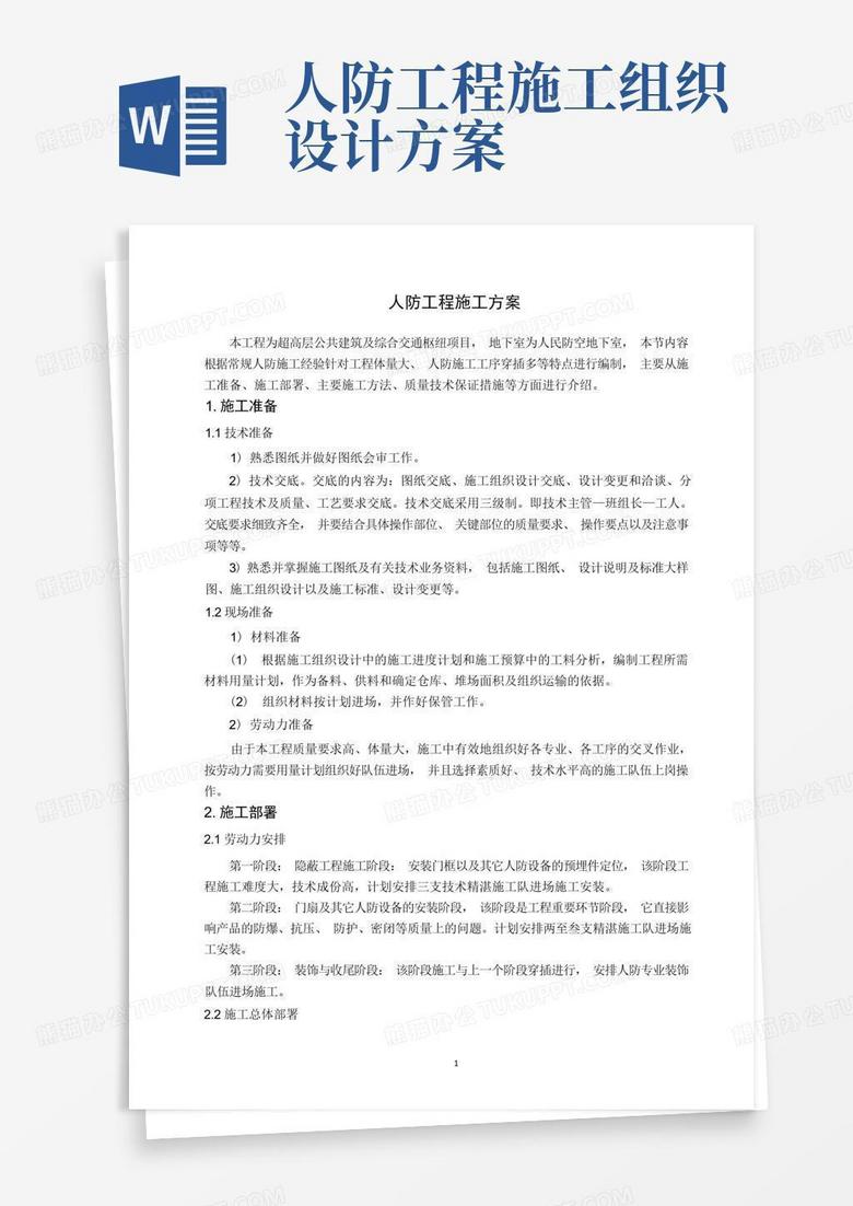 中建人防工程专项施工方案