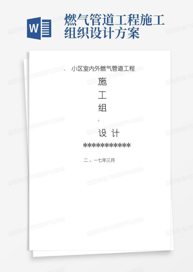 室内外燃气管道工程施工组织设计