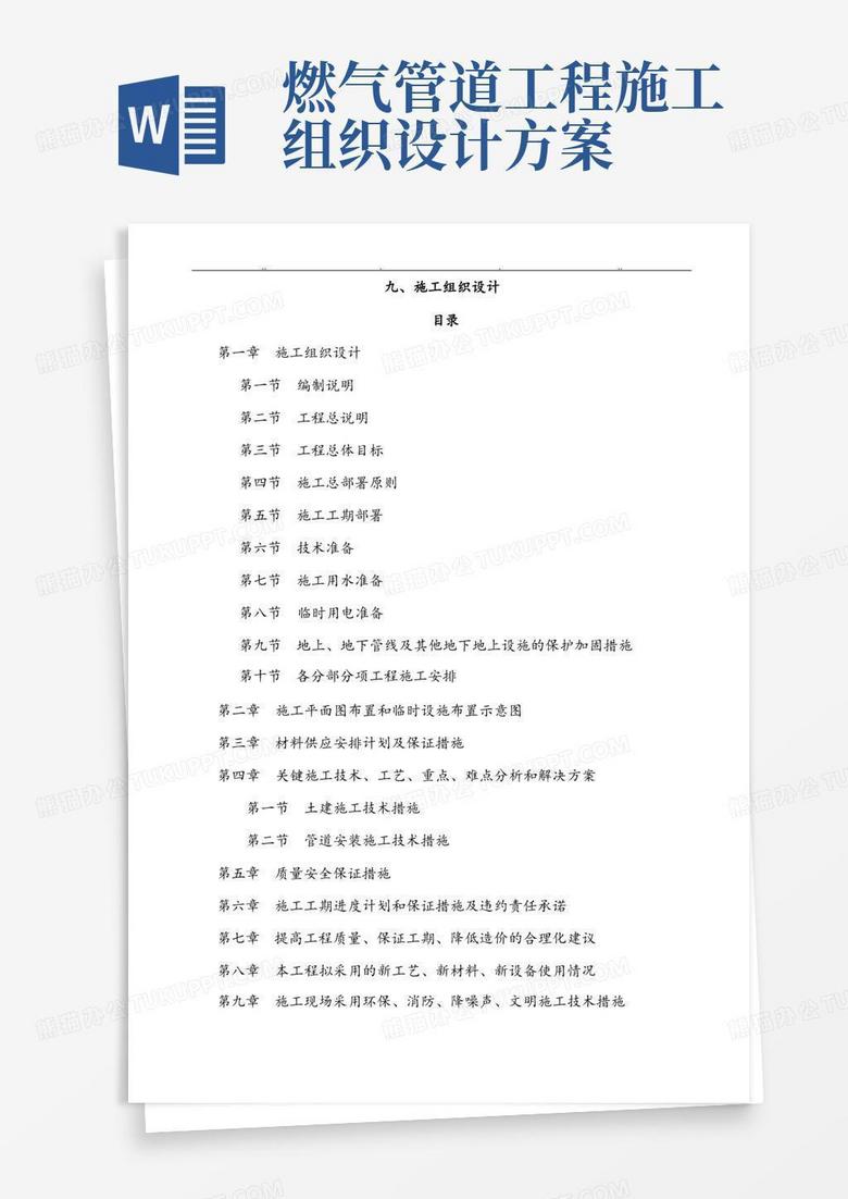 天然气燃气管道工程施工组织设计方案