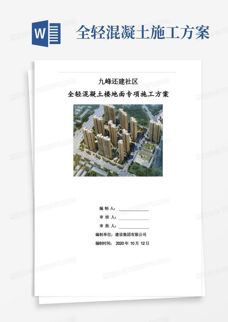 28全轻混凝土楼地面施工方案