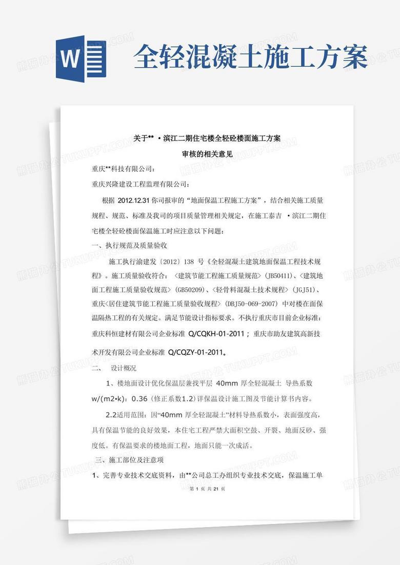 高层建筑楼地面全轻砼保温施工方案及审核意见