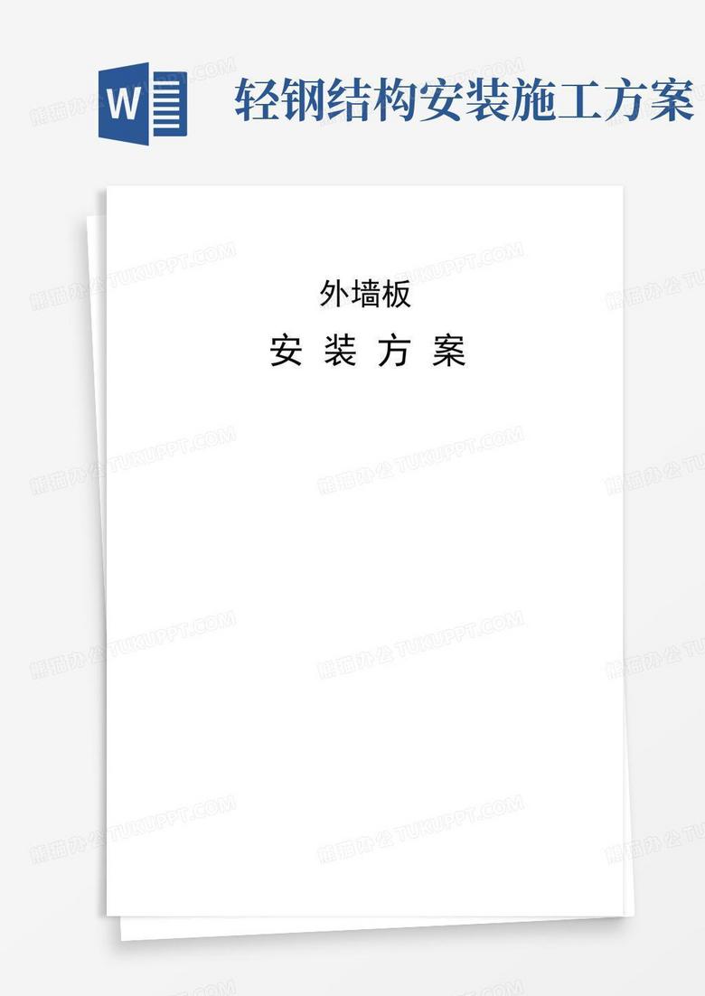 钢结构墙面板施工方案
