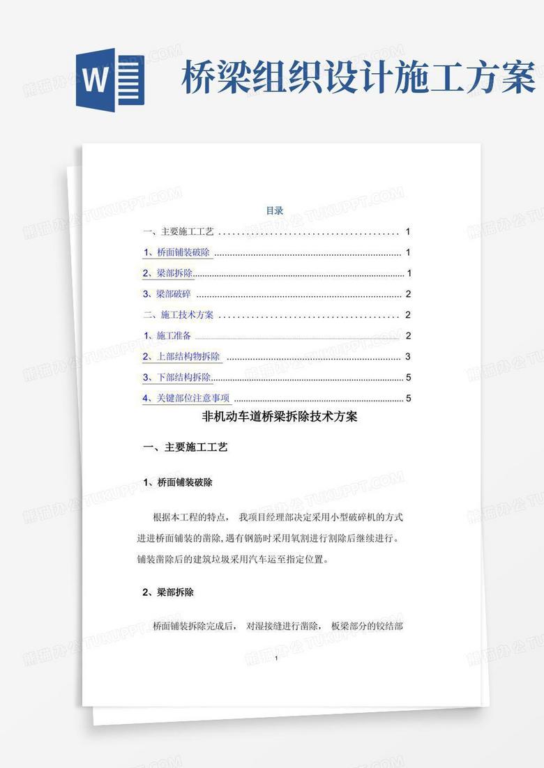 桥梁拆除施工方案