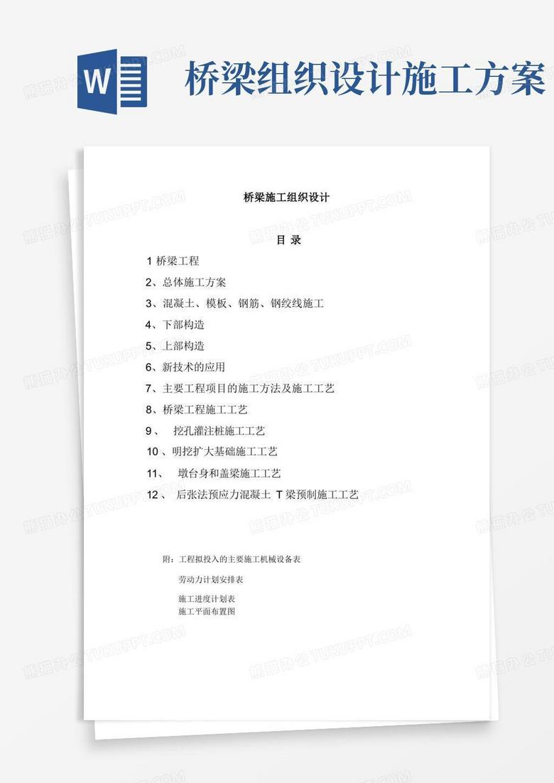 市政桥梁施工组织设计方案