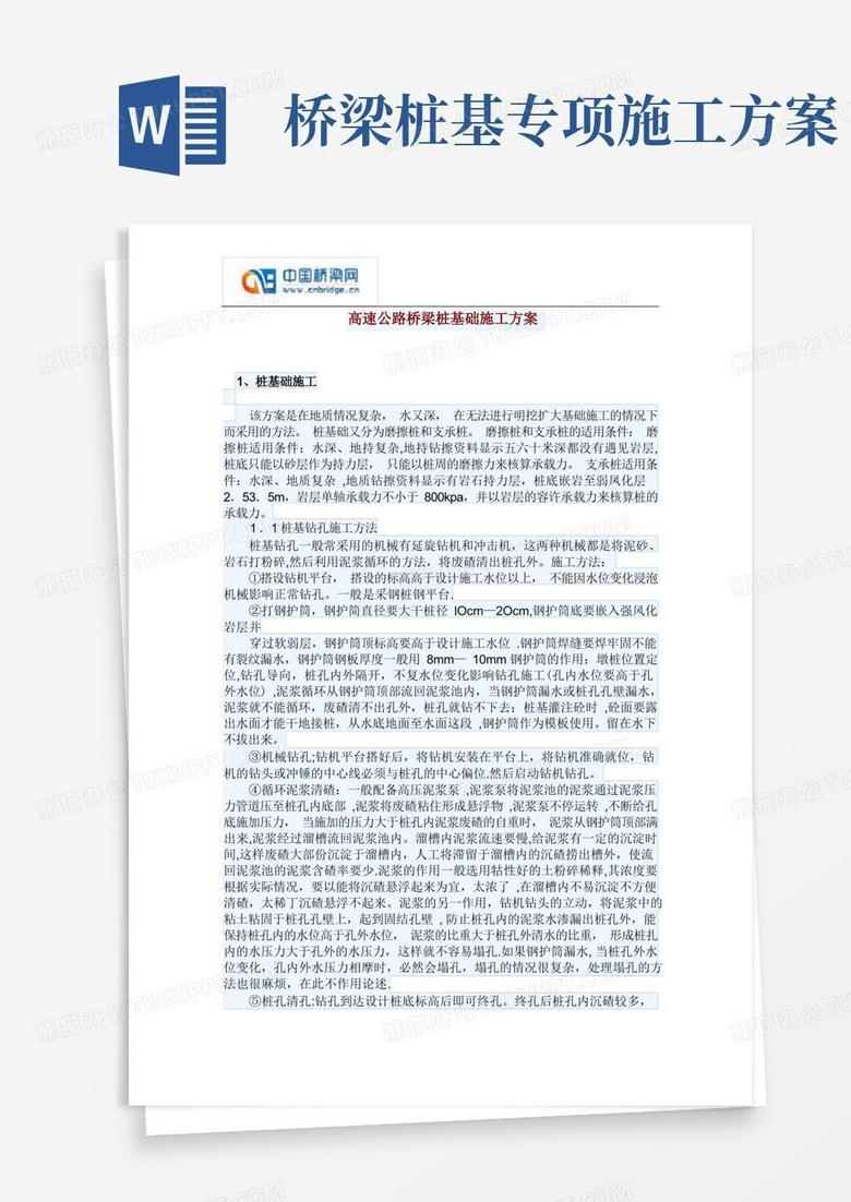 高速公路桥梁桩基础施工方案
