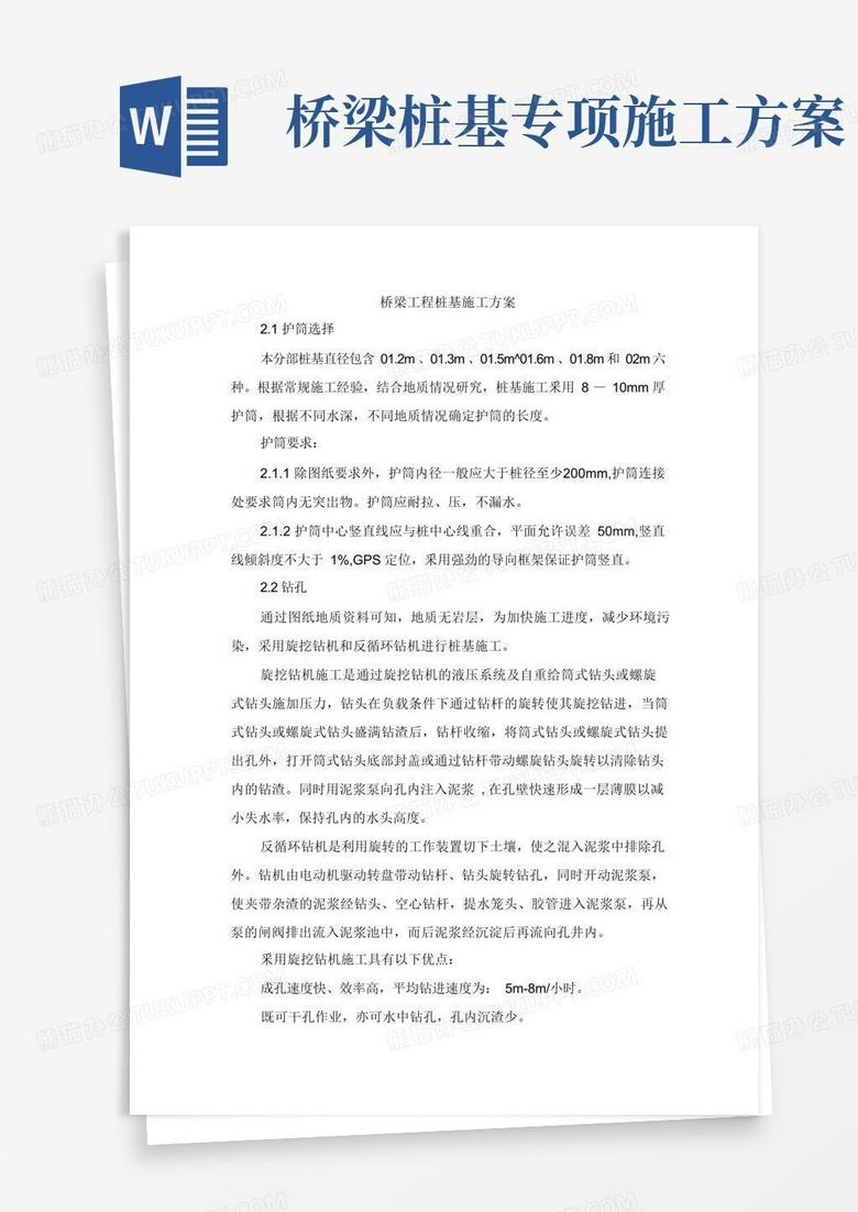 桥梁工程桩基施工方案