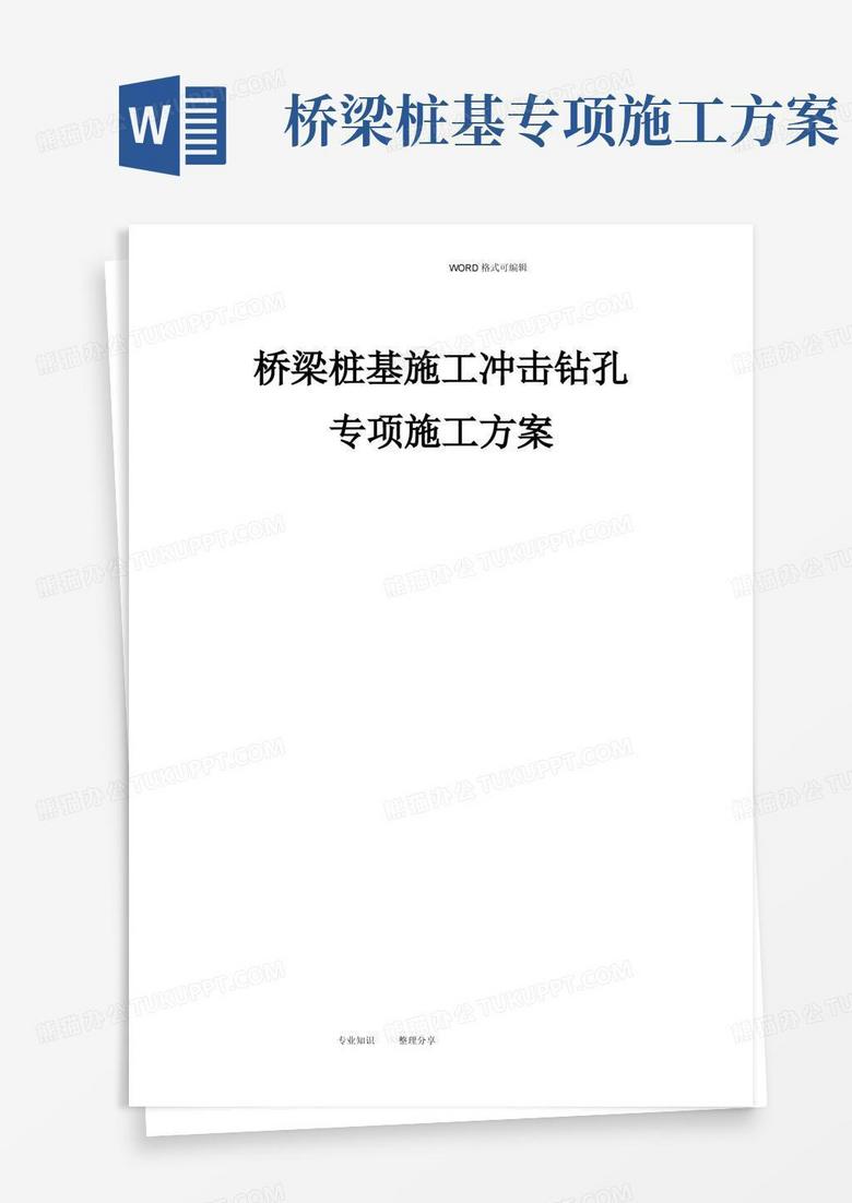 桥梁桩基施工冲击钻孔专项施工方案