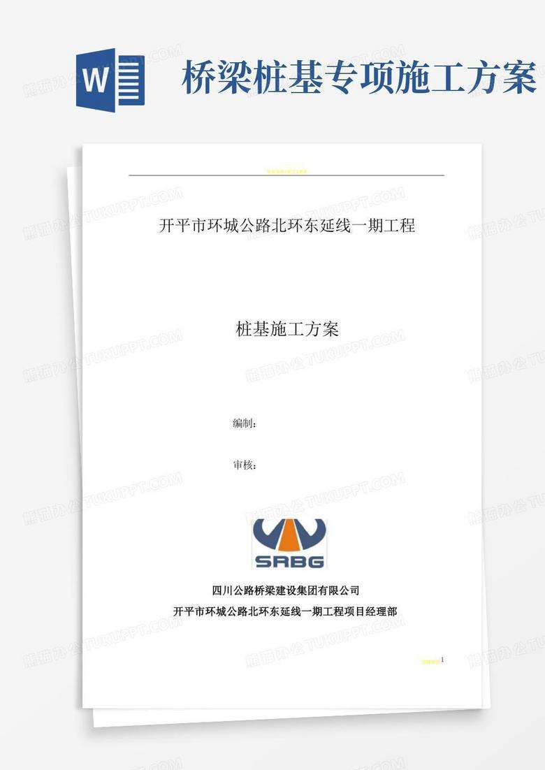 桥梁桩基施工方案