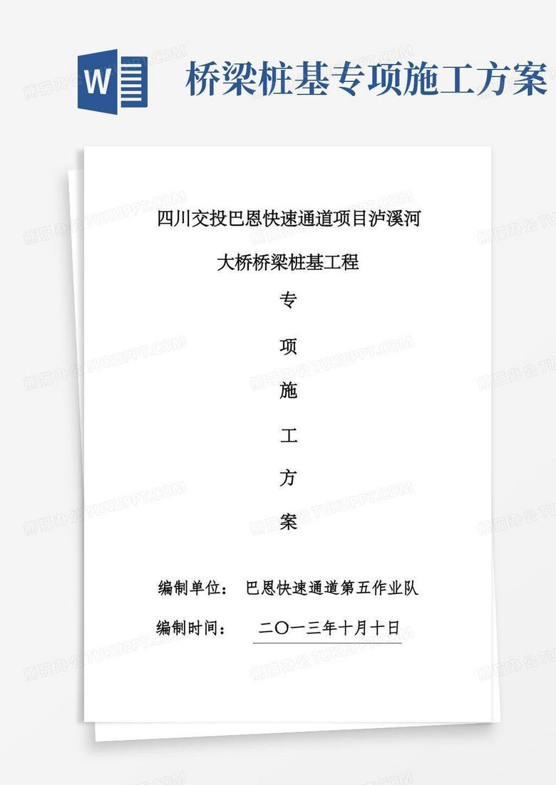 桥梁桩基专项施工方案