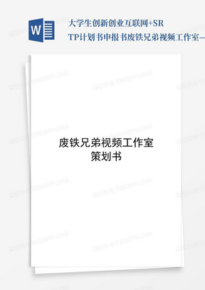 大学生创新创业互联网+SRTP计划书申报书废铁兄弟视频工作室——健身