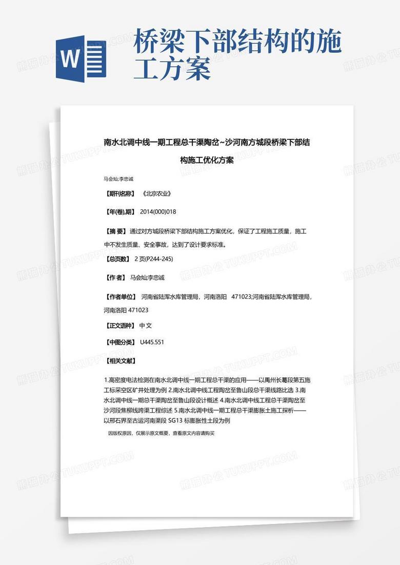 南水北调中线一期工程总干渠陶岔～沙河南方城段桥梁下部结构施工优化方案