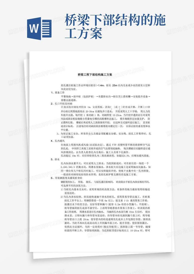 桥梁工程下部结构施工方案