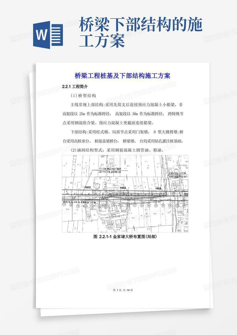 桥梁工程桩基及下部结构施工方案