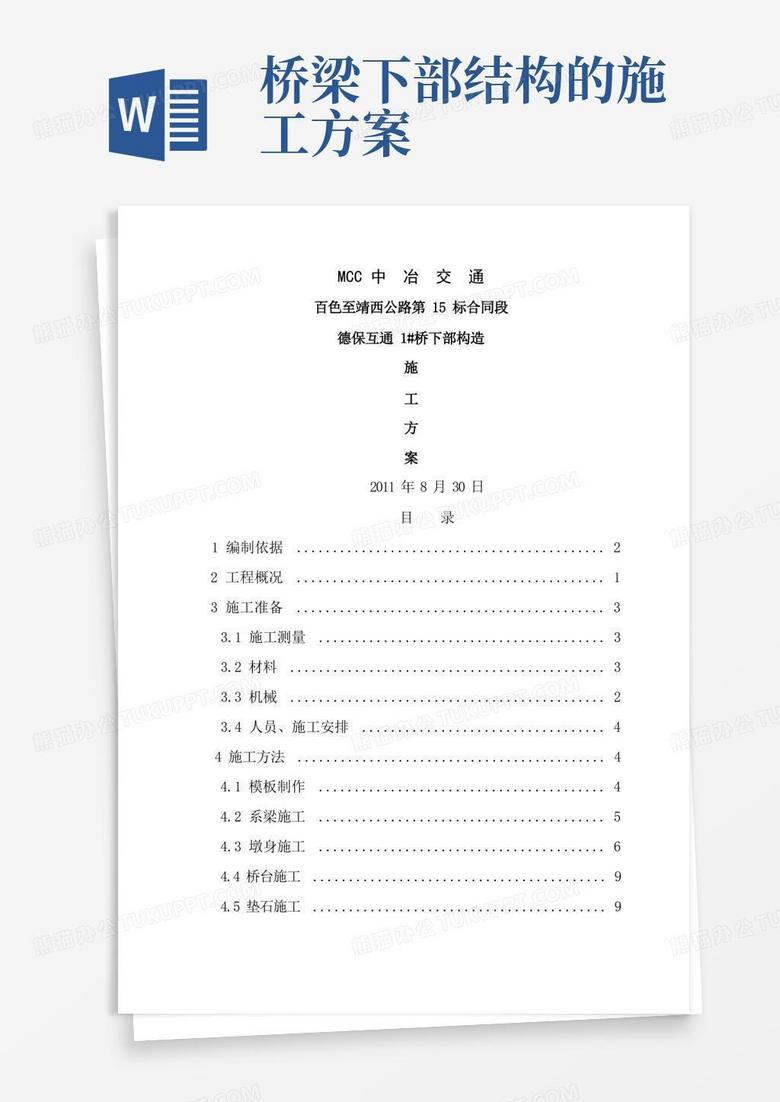 桥梁下部结构施工方案