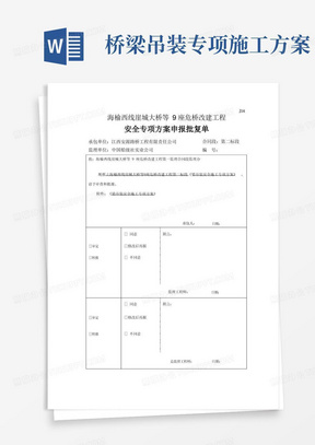 桥梁吊装专项安全施工方案