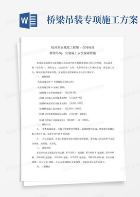 桥梁吊装专项施工方案【杭长起重吊装安全专项施工方案】