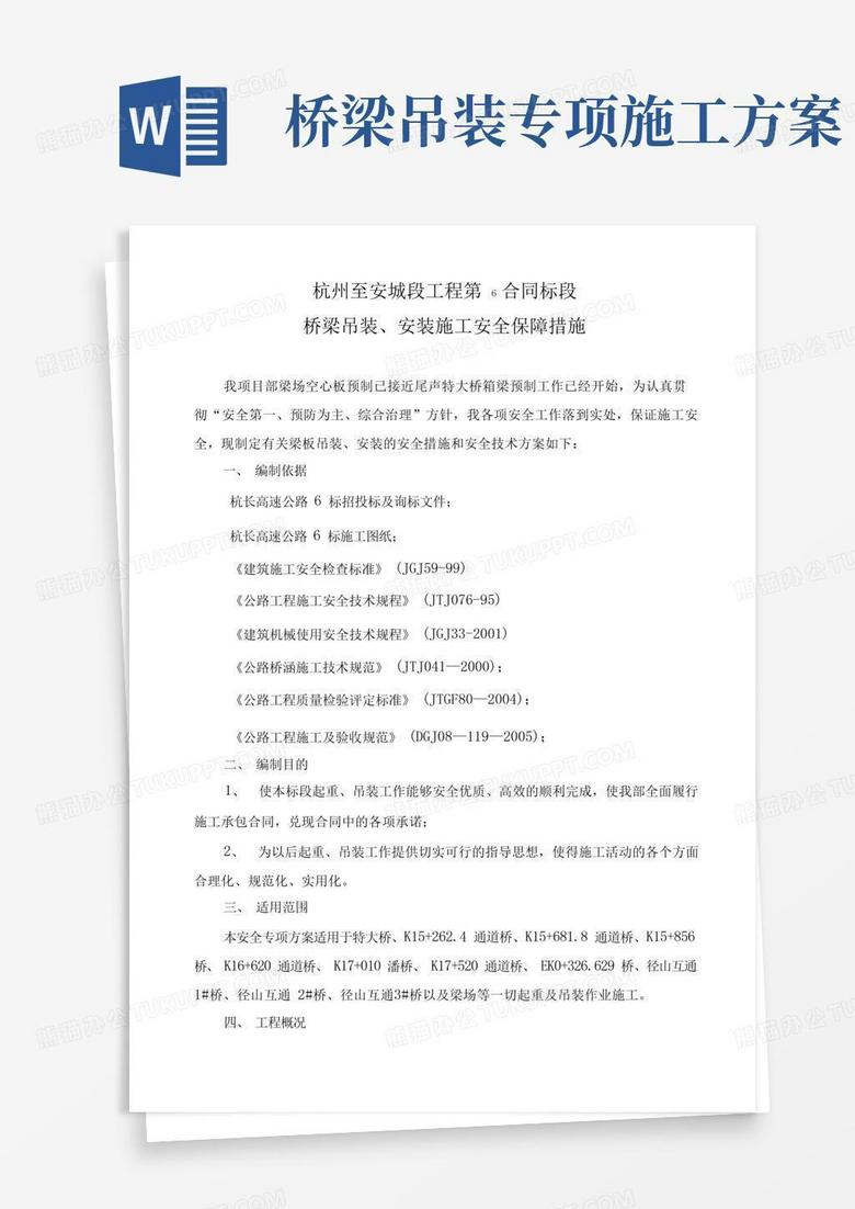 桥梁吊装专项施工方案【杭长起重吊装安全专项施工方案】