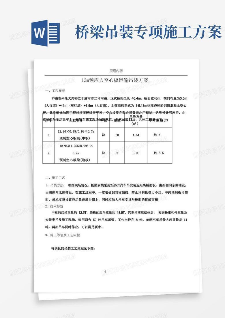 桥梁预制板吊装施工方案