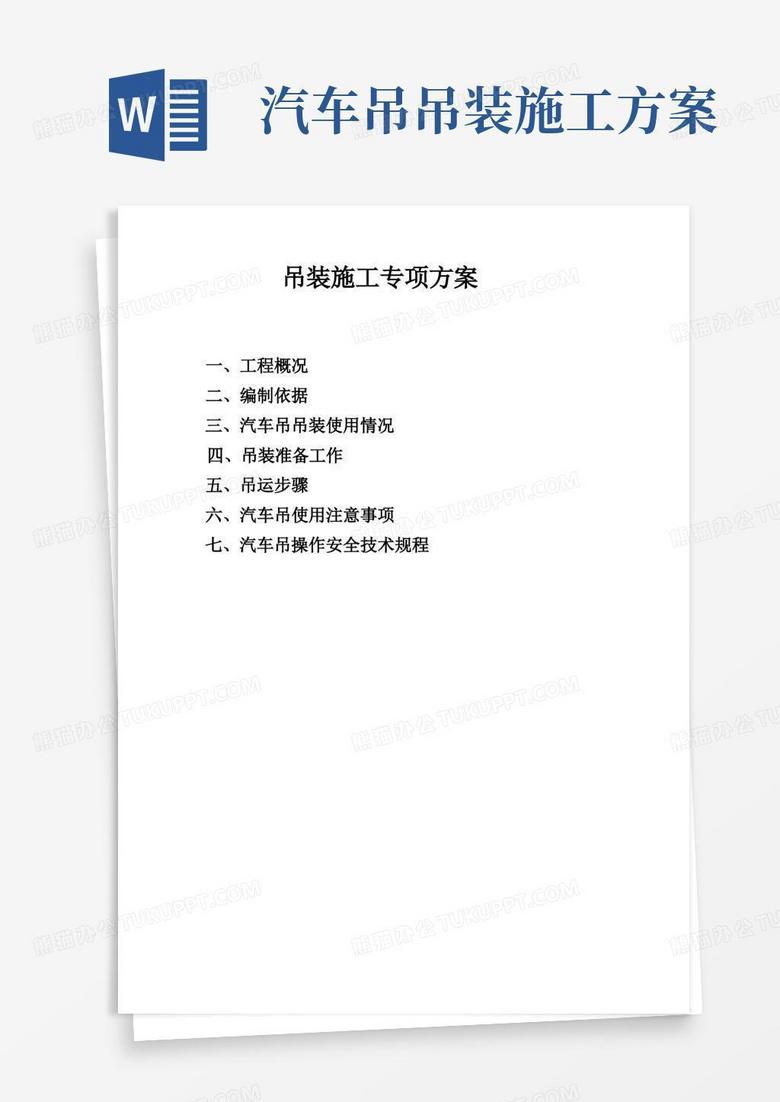吊装施工专项方案
