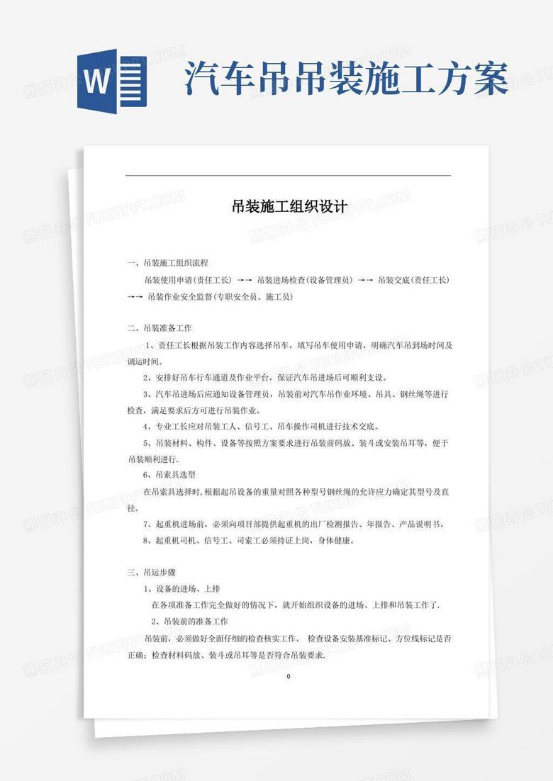 汽车吊吊装施工方案方案