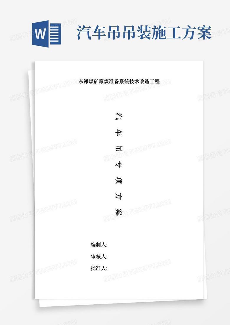 汽车吊施工方案