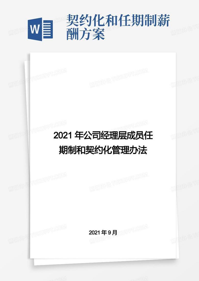 2021年公司经理层成员任期制和契约化管理办法