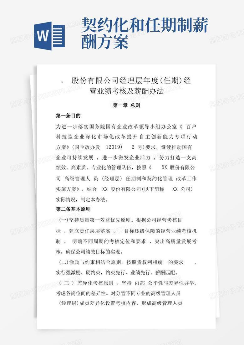XX股份有限公司经理层年度任期经营业绩考核及薪酬办法2022年最新修订,附考核表