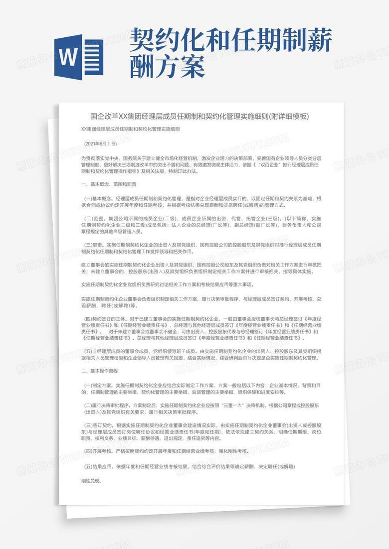 国企改革XX集团经理层成员任期制和契约化管理实施细则（附详细模板）