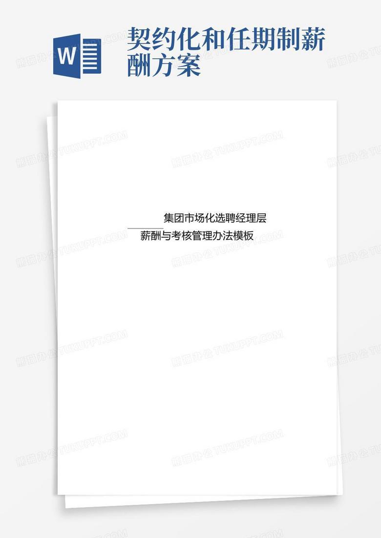 国企任期制契约化改革之薪酬与考核管理办法模板