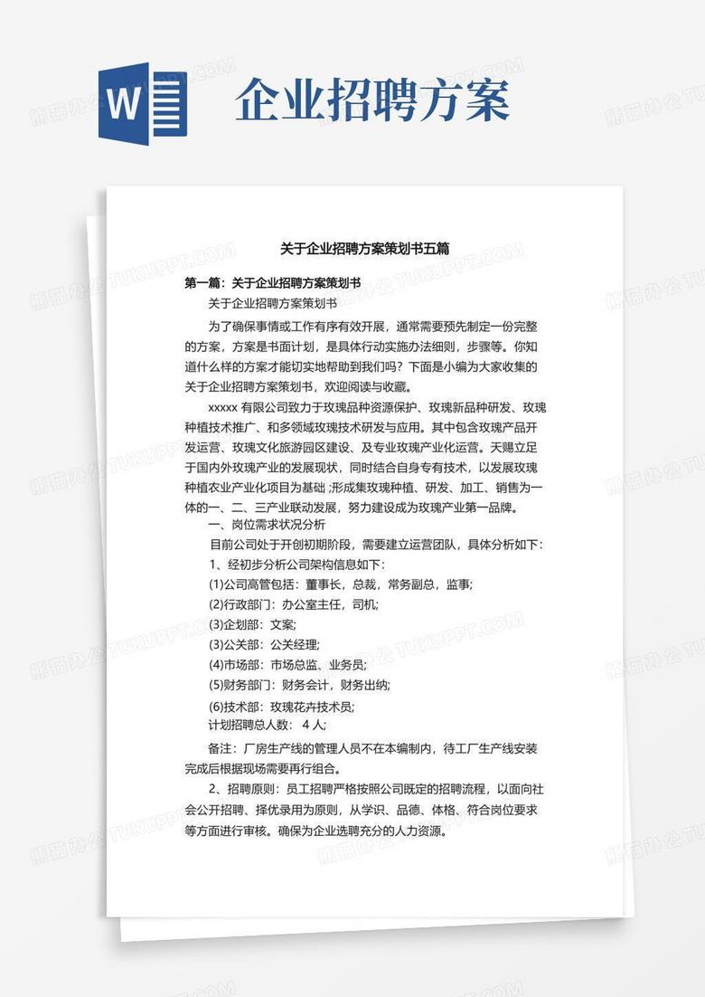 关于企业招聘方案策划书五篇