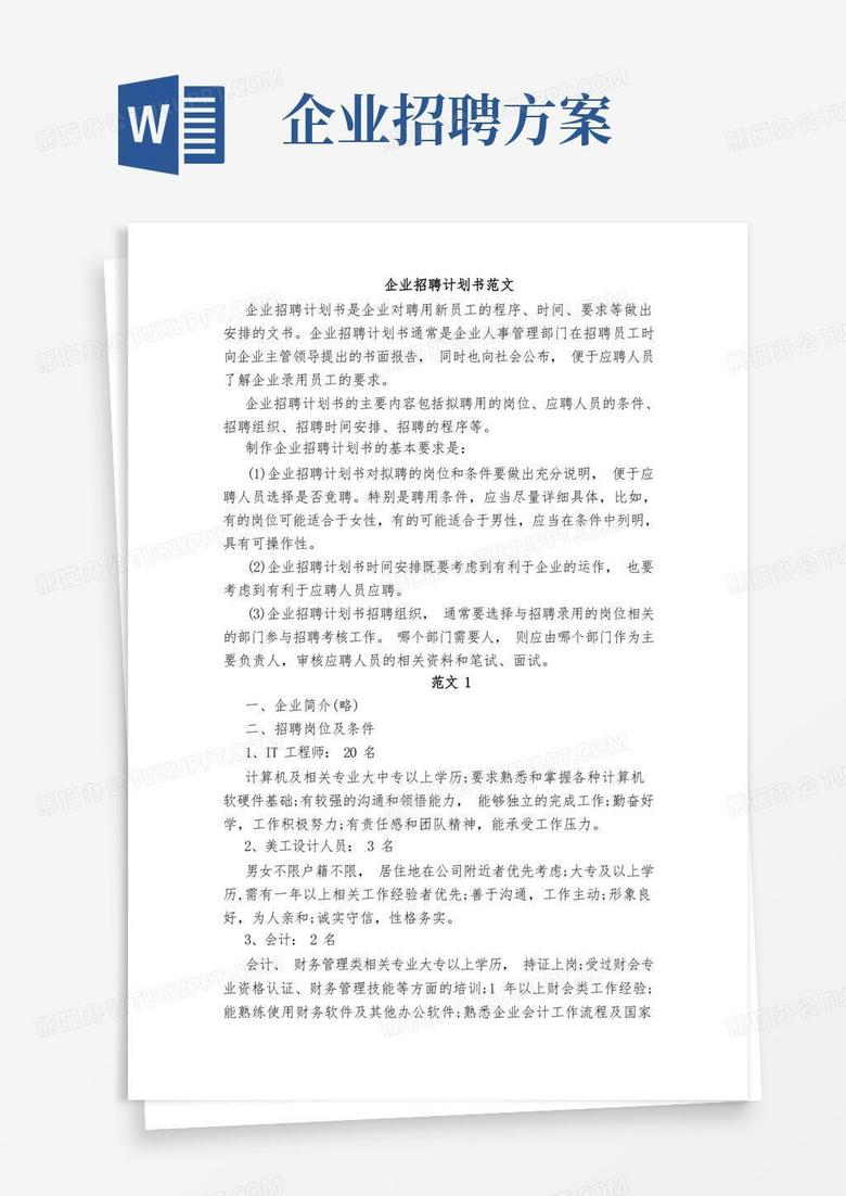 企业招聘计划书写作要求及范文