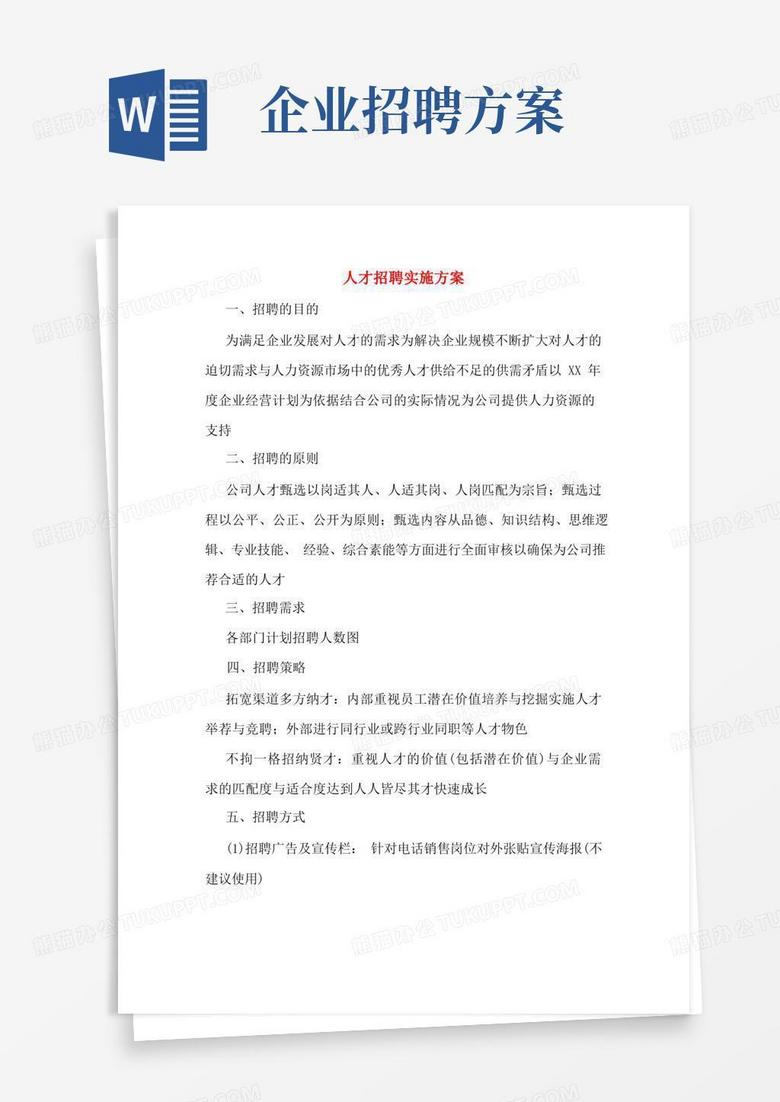 人才招聘实施方案