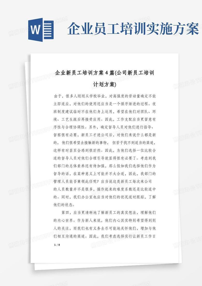 企业新员工培训方案4篇(公司新员工培训计划方案)