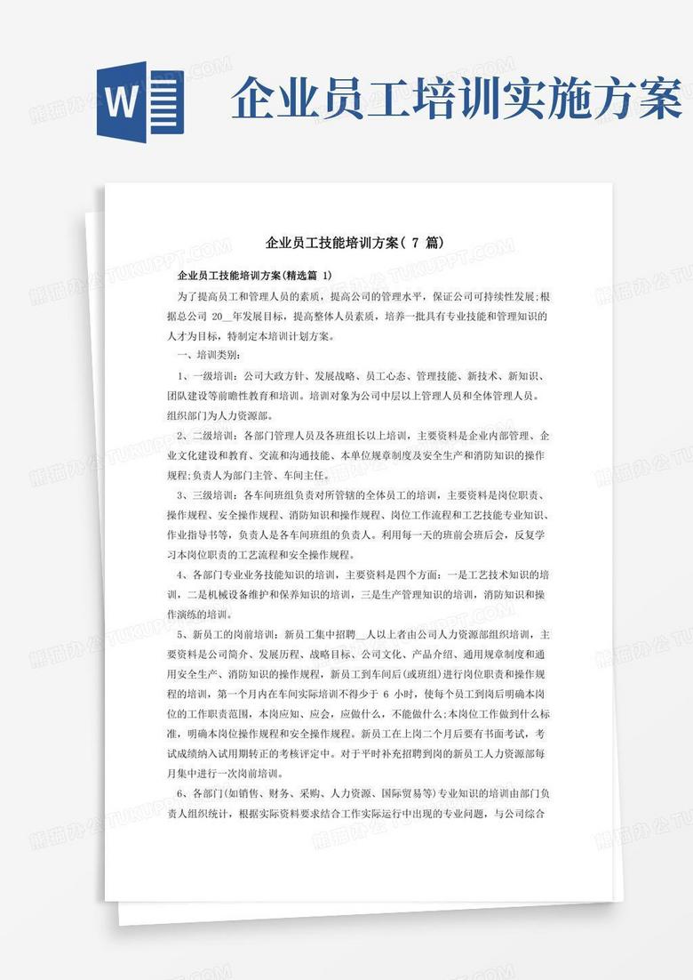 企业员工技能培训方案(7篇)