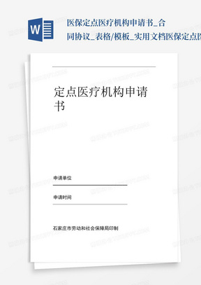 医保定点医疗机构申请书_合同协议_表格/模板_实用文档医保定点医