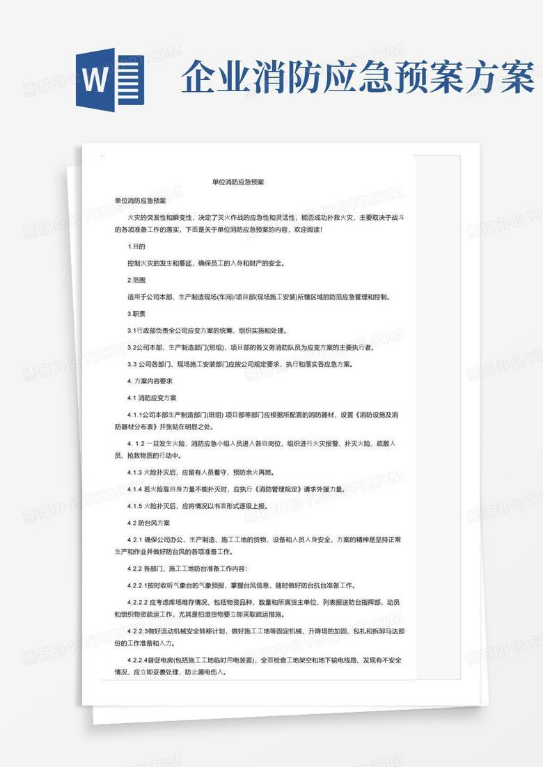 单位消防应急预案