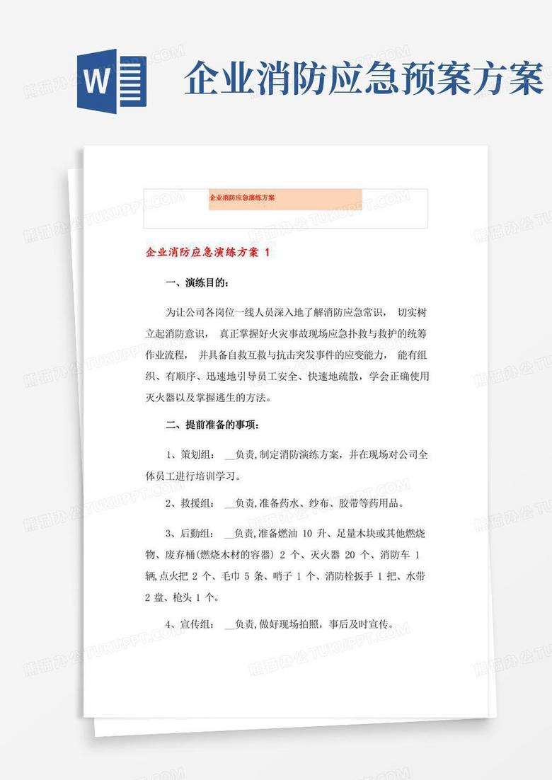 企业消防应急演练方案