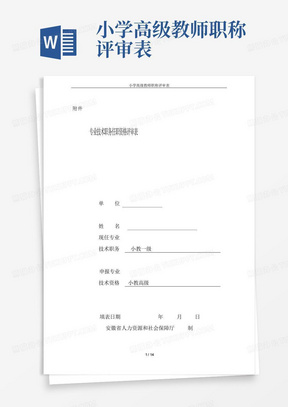 小学高级教师职称评审表