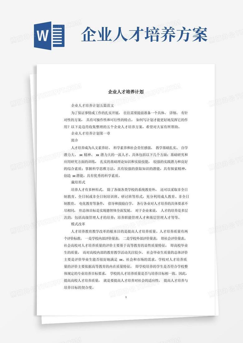 企业人才培养计划_