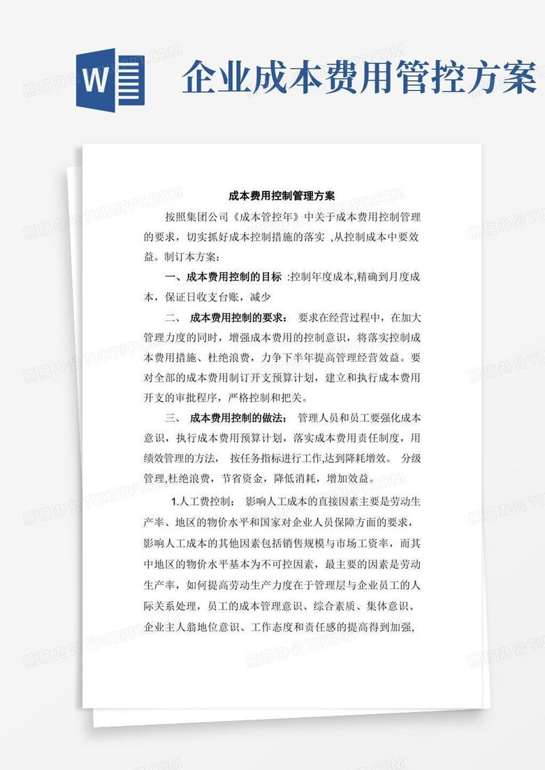 成本费用控制方案