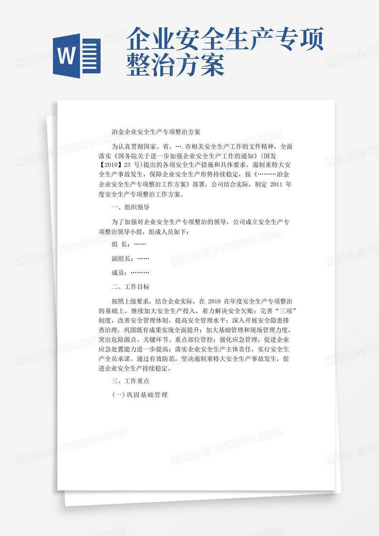 冶金企业安全生产专项整治方案