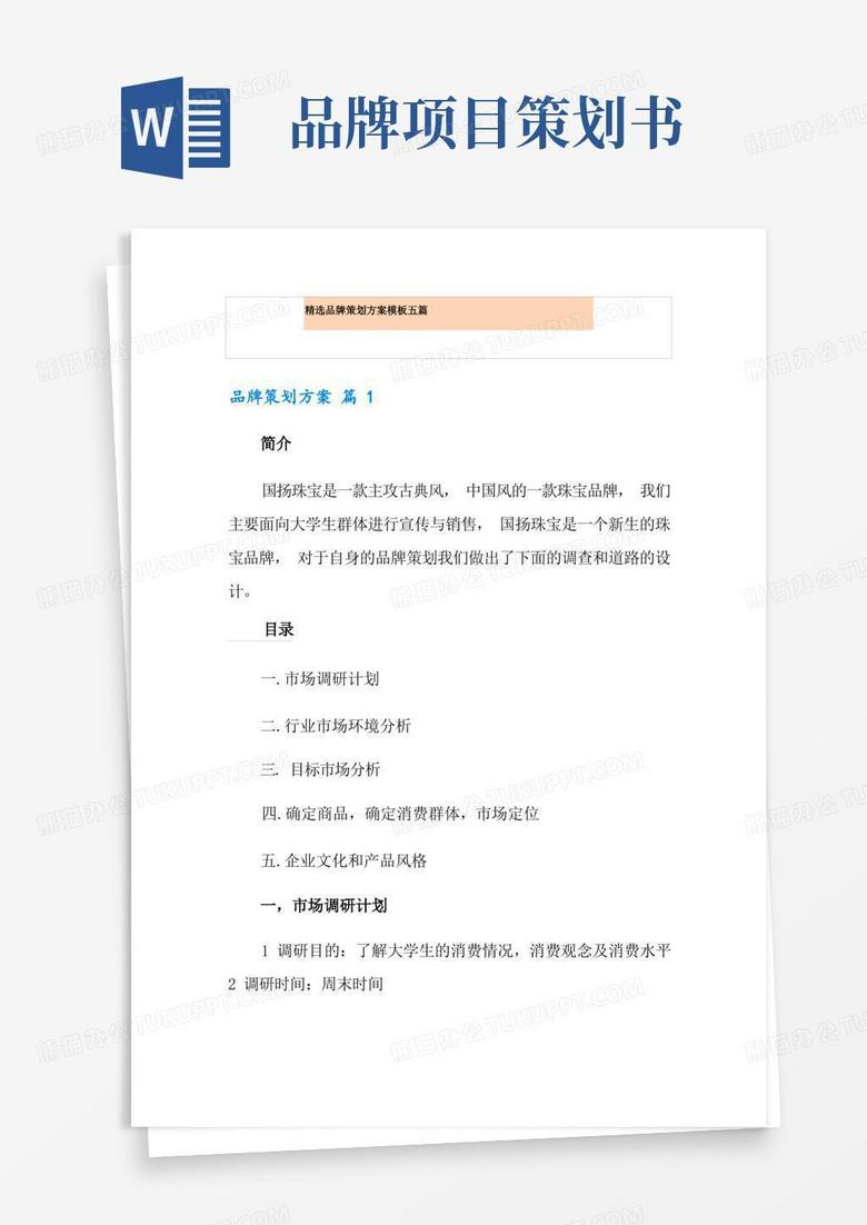 精选品牌策划方案模板五篇