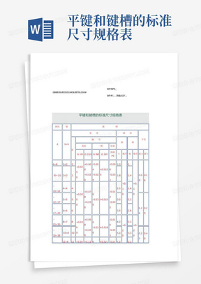 平键和键槽的标准尺寸规格表