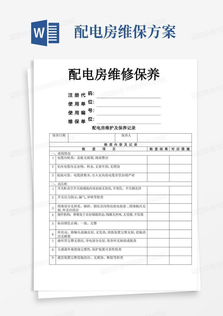 配电房定期维护及保养记录