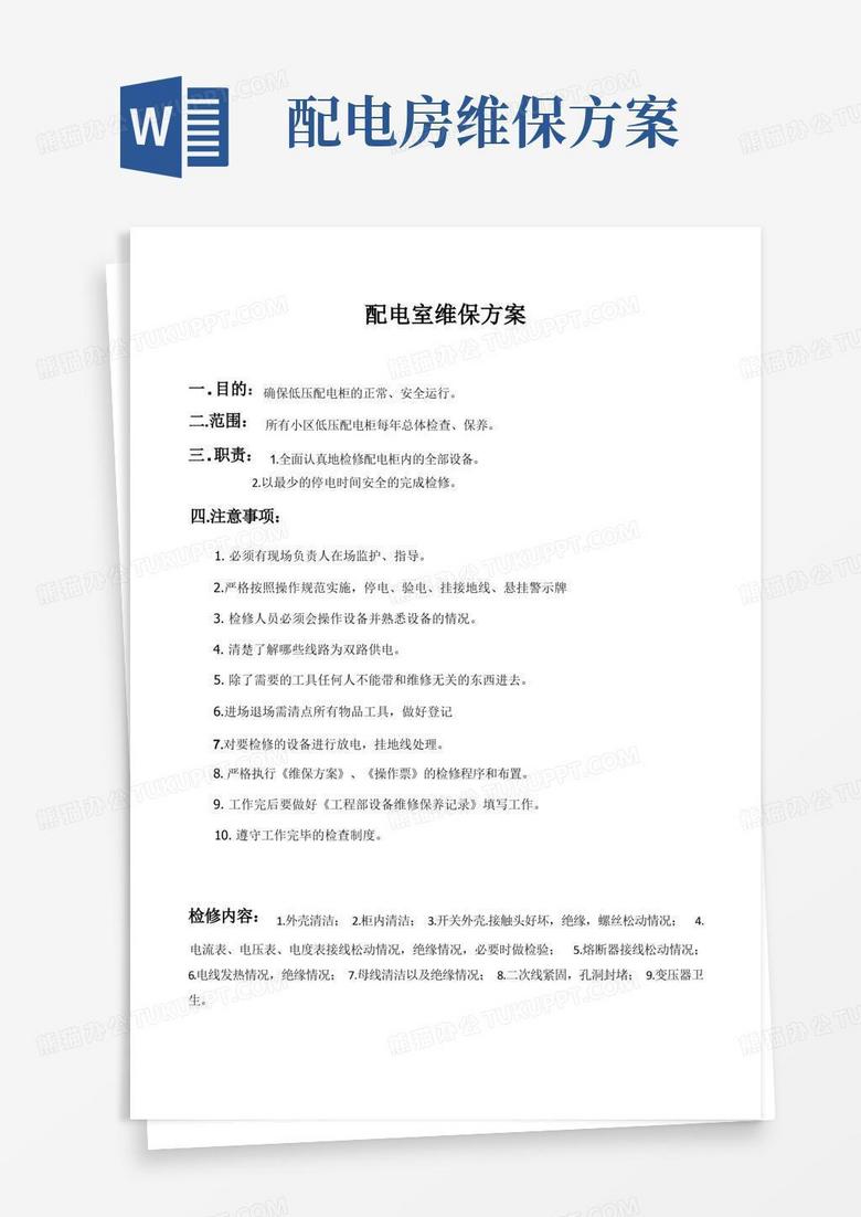 配电室维保方案