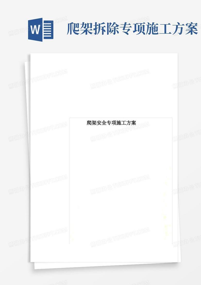 爬架安全专项施工方案